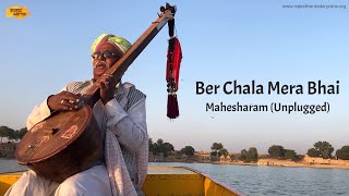 Ber Chala Mera Bhai I Mahesharam I Kabir Bhajan I Rajasthan Kabir Yatra I Unplugged