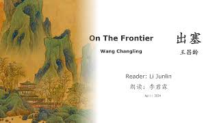 真人 童声朗读 汉英双语 出塞  王昌龄 On The Frontier