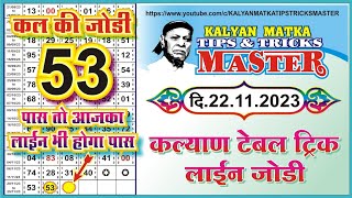 KALYAN MATKA TIPS AND TRICKS MASTER TODAY 22.11.2023 KALYAN TODAY TEBLE TRICK LINE JODI