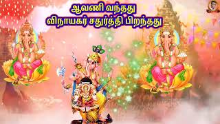 vinayagar song 🙏🙏🙏💐 ஆவணி வந்தது விநாயகர் சதுர்த்தி பிறந்தது 🙏