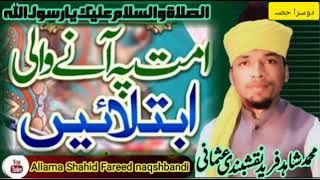 ummat py any wali ibtilaen part 2 by allama Shahid Fareed naqshbandi