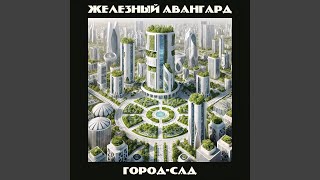 Город-сад