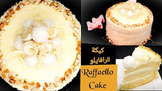 كيكة جوز الهند واللوز بألذ مذاق مع آلاء | Raffaello Cake super delicious