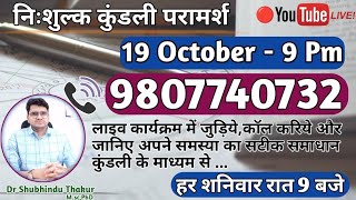 Free Kundli📒Analysis Live @9 Pm《Call-9807740732》🔴निःशुल्क कुंडली परामर्श-प्रत्येक शनिवार रात 9 बजे