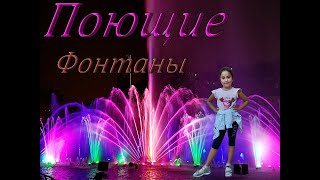 Поющие ФОНТАНЫ ШОУ ФОНТАНОВ