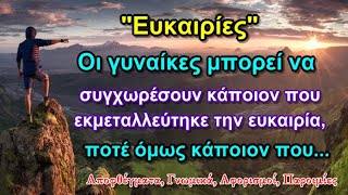 Σοφά Λόγια που θα σας βοηθήσουν να εκμεταλευτείτε σωστά την κάθε Ευκαιρία που θα παρουσιαστεί!