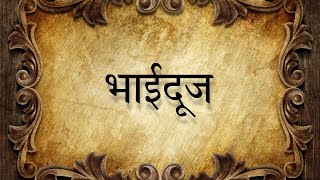 Bhai Dooj kyo manayi jati hai  ? #bhaidooj #bhaidoojspacial