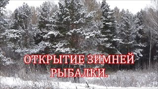 Открытие зимней рыбалки