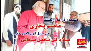 مشہور ٹی وی آرٹسٹ عاصم بخاری کی جانب سے محفلِ میلاد کا انعقاد