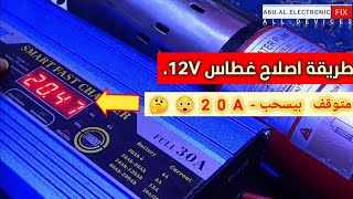 اصلاح غطاس 12V متوقف لا يشتغل❌🌀...ويسحب 20A من الشاحن مع صوت حنين فقط..