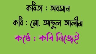 কবিতা : অবসান, কবি মো.  আব্দুল আলীম