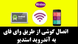 اتصال گوشی به آندروید استدیو از طریق وای فای