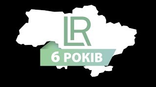 6 років LR Україна