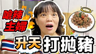 【胡椒】嗆辣主婦！升天泰式打拋豬『椒媽廚房』