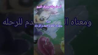 اسماء بنات بحرف الميم# اسماء_٢٠٢٤