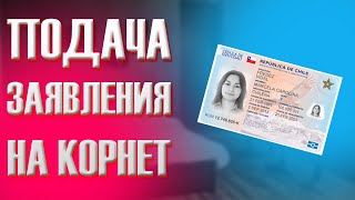 Applying for a cornet - Подача заявления на корнет