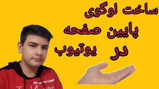 ساخت لوگوی پایین صفحه برای یوتیوب