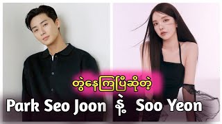 တွဲနေကြပြီဆိုတဲ့ Park Seo Joon နဲ့ Soo Yeon