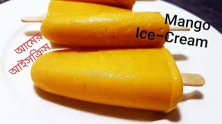 আমের ললি আইসক্রিম/পাকা আমের পপসিকল/Mango Lolly Ice Cream/ম্যাংগো আইসক্রিম/Mango Ice cream Recipe