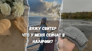 Вяжу свитер! Рассказываю о готовых работах!