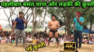 पहलीबार बसंत थापा और लड़की की कुश्ती | basant thapa ki new kushti | dynamic dangal