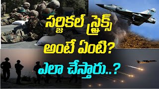 సర్జికల్ స్ట్రైక్స్ అంటే ఏంటి ? ఎలా చేస్తారు..? || Briefcase