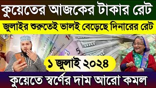 কুয়েতের আজকের টাকার রেট | Kuwait ajker dinar exchange rate | আজকের টাকার রেট কত | স্বর্ণের দাম কত