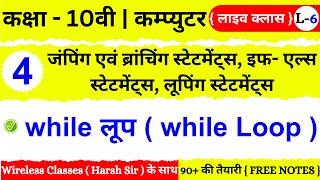 🔴 Live Class 🔴 | कक्षा 10 | कम्प्युटर | Chapter 4 | while लूप ( while Loop) | 10th Computer Notes UP