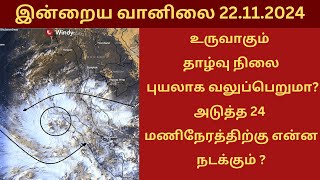 உருவாகும் தாழ்வு நிலை | புயலாக வலுப்பெறுமா? | அடுத்த ௨௪ மணிநேரத்திற்கு என்ன நடக்கும் ?