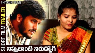 Nippulanti Nirudyogi Telugu Short Film l Raviraaj Kandukuri l Sathish l Hitrun Productions l #telugu