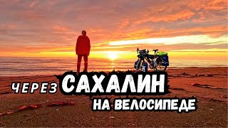 Фильм "Через Сахалин на велосипеде"