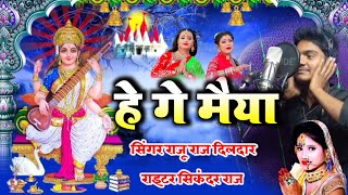 Saraswati puja song 2022 | he ge maiya | Saraswati puja DJ gana Raju Raj dildar