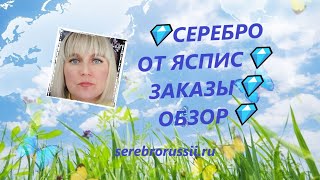 💎СЕРЕБРО ОТ ЯСПИС💎ЗАКАЗЫ💎ОБЗОР💎(Jewellery Silver)