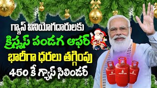 క్రిస్మస్ గ్యాస్ బంపర్ ఆఫర్||christmas Gas cylinder Offer||Gas prices updates