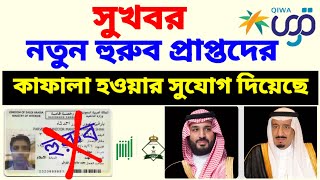 সুখবর"  হুরুব কেটে কাফালা হওয়ার সুযোগ! | Saudi Arabia’s New Opportunities for Expats