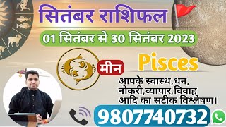 मीन राशि सितंबर 2023 मासिक राशिफल:MEEN Rashi |PISCES|Monthly Horoscope&Remedy-SEPTEMBER RASHIFAL