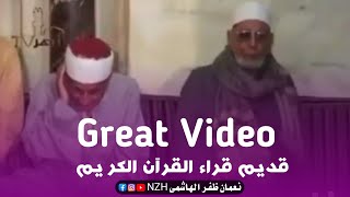 اجمل ترتیل القرآن الكريم الشيخ محمود عسران رحمه الله فی حضور الشيخ عبدالحکیم عبداللطيف رحمه الله