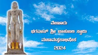 ವೇಣೂರು ಭಗವಾನ್ ಶ್ರೀ ಬಾಹುಬಲಿ ಸ್ವಾಮಿ ಮಹಾಮಸ್ತಕಾಭಿಷೇಕ