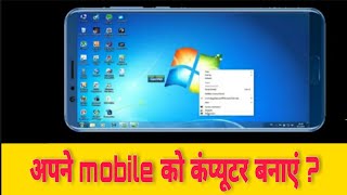 अपने मोबाइल को लैपटॉप कंप्यूटर बनाएं // mobile ko computer kaise banaye // by Suraj rana