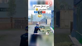 من تدخل تيم عشوائي تحشيش😂ادعموني باشتراك ولايك يااخوني🇾🇪🇵🇸👇👍👍 #pubgmobile #pubgshorts@AK_Aqel