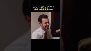 لما الكواليس تكون اجمل من الحلقه نفسها 😂😂