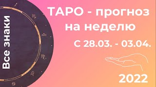 Еженедельный прогноз ТАРО с 28.03 - 03.04.2022. Все знаки.