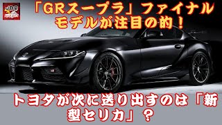 【トヨタ「GRスープラ」】「GRスープラ」生産終了の衝撃！ ファンが惜しむ声多数、その理由は？ 次期「セリカ」に期待高まるか？【JBNカーニュース】