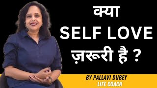 क्या SELF LOVE ज़रूरी है ?