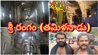 Sri Rangam Sri Ranganatha Temple | Sri Rangam ( Tiruchirapalli) TN | శ్రీ రంగం శ్రీ రంగనాథ స్వామి