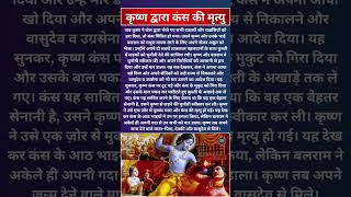 कृष्ण द्वारा कंस की मृत्यु #krishnabhajan #newbhajan #shrikrishnabhajan #bhagwankrishna #shorts