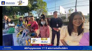 การถ่ายทอดสด พิธีทำบุญครบรอบ 77 ปี วิริยะประกันภัย องค์กรแห่งความมั่นคง ยั่งยืน และเป็นธรรม