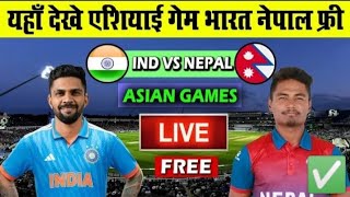 ASIAN GAMES 2023 || IND VS NEP MATCH || एशियन गेम १०२३ इंडिया वीएस नेपाल कोन जीतेगा||ऋतुराज गैकवर्ड