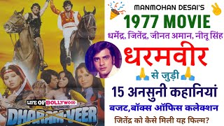 Dharamveer (1977) Movie Unknown Facts | Budget, Box Office Collection | Dharmendra | Jitendra | LOB