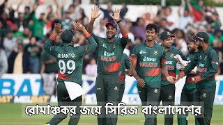 রোমাঞ্চকর জয়ে সিরিজ বাংলাদেশের! । BAN vs IRE